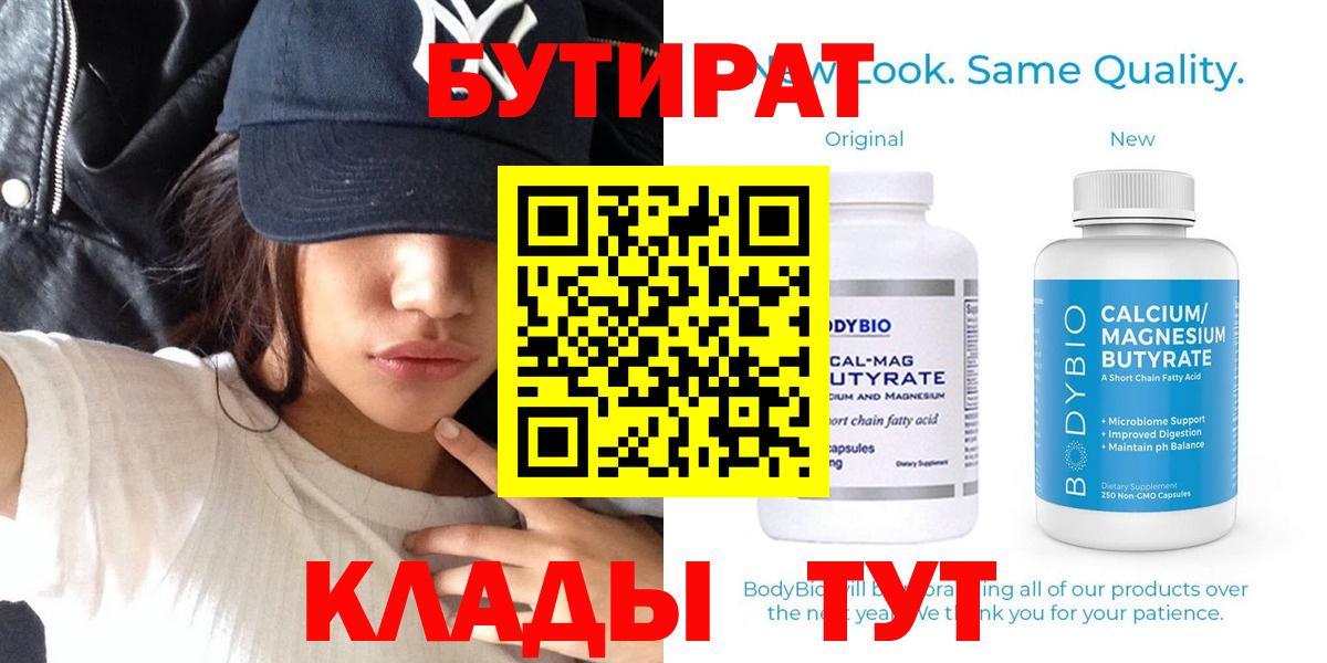 БУТИРАТ  Вход с VPN  Миасс  Бутират 99% 