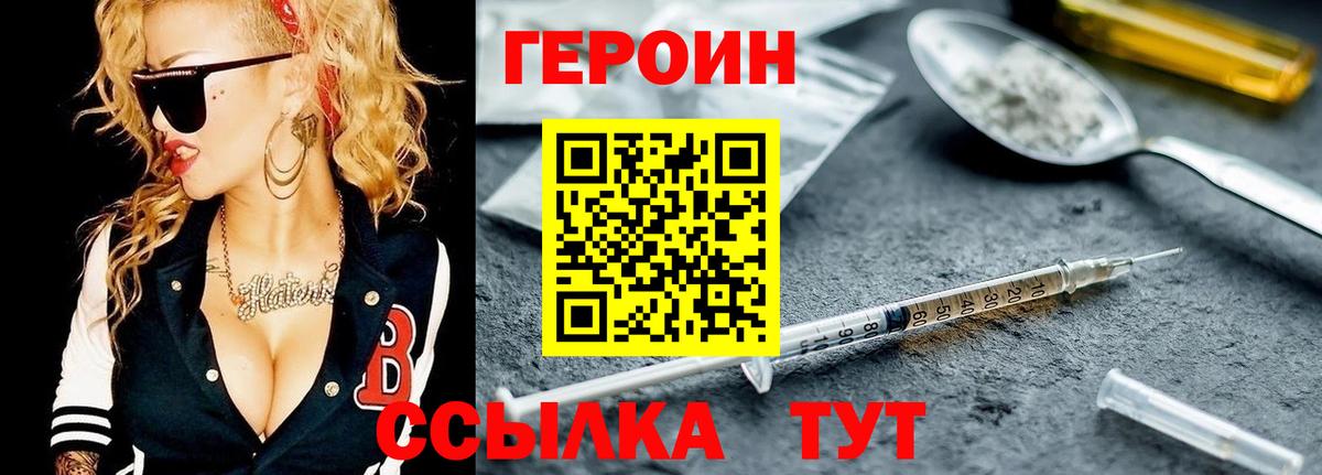 Героин Heroin  Вход с VPN  Миасс 